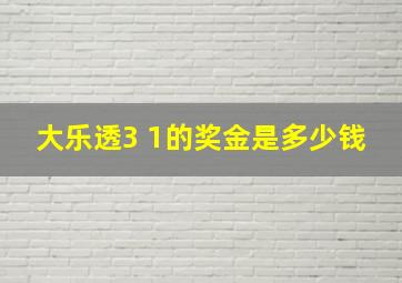 大乐透3 1的奖金是多少钱